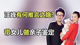 章子怡怎么了？汪峰做亲子鉴定，背后为了女儿好？