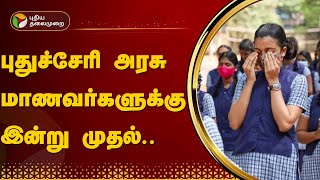 புதுச்சேரி அரசு மாணவர்களுக்கு இன்று முதல்... | CBSE | Syllabus | PTT