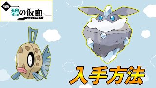 【ポケモンSV】どこにいるの？ヒンバス・メレシーの入手方法解説【碧の仮面DLC 図鑑埋め】 #shots