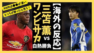 【海外の反応】三笘薫vsワンビサカ 白熱マッチアップどっちが勝った？【サッカーファンの反応】