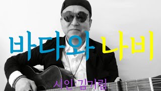 [시노래144★바다와 나비★시인 김기림] 시를 주제로 새노래를 발표합니다 ☆아무도 그에게 수심을 일러준 일 없기에 흰 나비는 도무지 바다가 무섭지 않다~나비 허리에 초생달이 시리다