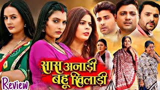 SAAS ANADI BAHU KHILADI सास अनाड़ी बहू खिलाडी I I NEW BHOJPURI MOVIE | Review and Facts