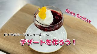 ドイツ料理でコースメニュー　最後はデザートRote Grütze を作ろう