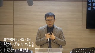 오늘의 GT(250118 토),요한복음 4:43-54_왕의 신하의 믿음을 도와주신 예수님