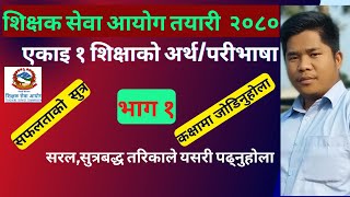 shikshak sewa aayog 2080 | शिक्षाको अर्थ | शिक्षाको परीभाषा | भाग १ | tsc preparation class