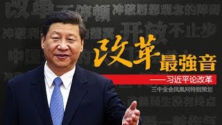 《今日点击》习近平的改革为什么不能成功？（2016/12/14）