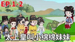 【福运绵绵小皇姑#1-2】小绵棉骑乌龟去找堂哥，没想竟被太上皇叫妹妹，令在场所有人傻眼！【柠檬动画】