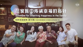 在家族中传承幸福的指针 SGM 会员故事（第14集）Guideline for Inheriting Happiness in the family SGM Members' Stories 14.0