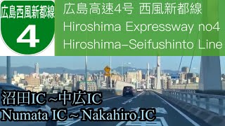 【車載動画 / driving view 】🇯🇵広島高速４号西風新都線 沼田IC~中広IC / Hiroshima Expressway no4 Numata IC ~ Nakahiro IC