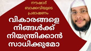 വികാരങ്ങളെ നിയന്ത്രിക്കാമോ| Malayalam Islamic Speech|Latest Islamic Speech Malayalam Noushad Baqavi