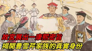 故宮展出一康熙密旨，揭開曹雪芹家族的真實身份，學者：藏得真深【本宮扒歷史】#故宮#康熙