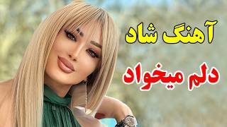 Ahange Shadi 💖 آهنگ بسیار شاد بندری من دلم میخواد (نوازنده: آهنگ شادی)