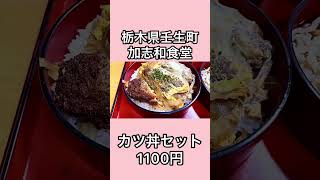 カツ丼セット1100円！【栃木県壬生町】加志和食堂【栃木グルメ】＃shorts