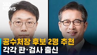 공수처장 후보, '판사 출신' 김진욱 · '검사 출신' 이건리 / SBS