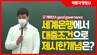 박문각 행정사 | 세계은행에서 대출조건으로 제시한 개념 | 굿 거버넌스