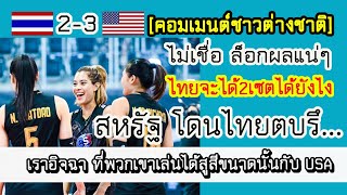 หัวจะปวด!! ไม่เชื่อไทยได้2เซตจาก USA.. คอมเมนต์ต่างชาติ \