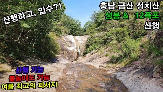 충남 금산 성치산 성봉(648m) 산행 / 십이폭포 / 신동봉