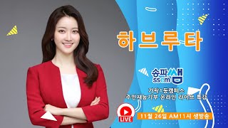 송파쌤 가락1동 캠퍼스 주민재능기부 온라인 특강 - 하브루타 (아나운서 출신 박주영 강사)