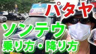 【タイ旅行】パタヤのソンテウの乗り方・降り方・止め方を紹介！