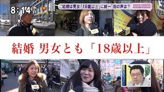 VOICE CROSS「結婚は男女18歳以上に統一」 街の声は？ [モーニングCROSS]