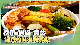 夜市平價燉飯 爆量海鮮現炒現賣《@ShinyFoodDiary 》20230520 part3