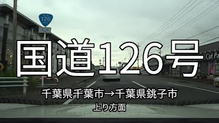 国道126号 全線