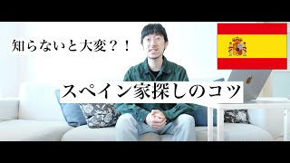 知らないと大変?! スペインの家探し・賃貸契約のコツ （ノマドビザ編）