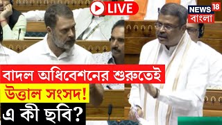 Parliament Session 2024 LIVE | বাদল অধিবেশনের শুরুতেই উত্তাল সংসদ! এ কী ছবি? | Bangla News