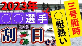 【競艇・データ】2023年狙える！予想に役立つデータ紹介。③号艇データから〇艇が熱い選手。