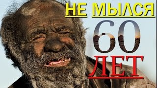 САМЫЙ ГРЯЗНЫЙ В МИРЕ ЧЕЛОВЕК