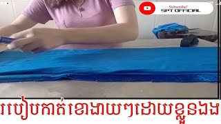 របៀបកាត់ខោស្លៀកនៅផ្ទះដោយខ្លួនឯងបានយ៉ាងងាយ(New official 2021)