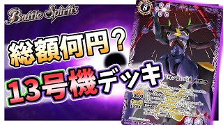 【バトスピ/Battle Spirits】エヴァコラボ!13号機デッキ!【Part93】