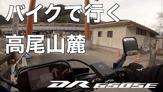 【道案内】バイクで行く高尾山麓 DR650SE