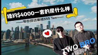 TWO BRO纽约探楼 | 只用4000刀就可以住曼哈顿中心？ 555TEN在等你！| Apartment Tour in NYC