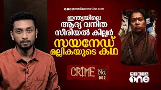 ഇന്ത്യയിലെ ആദ്യ വനിത സീരിയൽ കില്ലർ;  സയനൈഡ് മല്ലിക | crime no. | Akshay peravoor