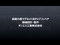 高磁力型マグネット式チップコンベア搬送動画（50mm以下カール状切粉）