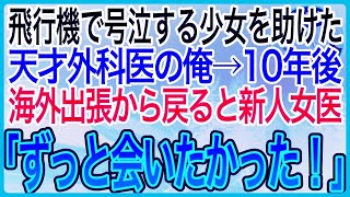 【感動】飛行機の隣の席で号泣する少女を助けた天才外科医の俺。10年後、長期の海外出張から帰り勤務先病院に出勤すると新人女医「ずっと会いたかった！」【泣ける話】【良い話】