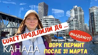 CUAET продлили, ворк пермит выдают после 31 марта! Официально!.