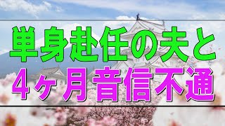 【テレフォン人生相談】🩸 人生相談 単身赴任の夫と4ヶ月音信不通