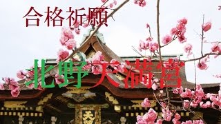 合格祈願！　学問の神様北野天満宮