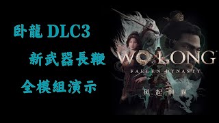 臥龍DLC3全新武器長鞭全武技攻擊模組演示