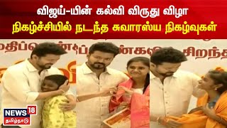 Vijay | விஜய் -யின் கல்வி விருது விழாவில் நடந்த சுவாரஸ்ய நிகழ்வுகள் | Vijay Makkal Iyakkam