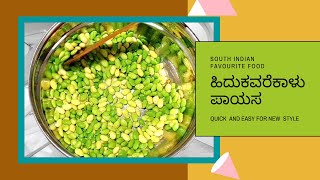 ಹಿದುಕವರೆಕಾಳು ಪಾಯಸ | Hitikida Avarekalu Payasa Payasa | Payasam Recipe