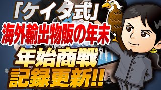 「ケイタ式」海外輸出物販の年末・年始商戦記録更新！ -対談ミスタケイタ-