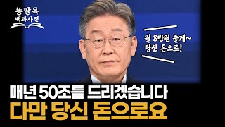 이재명 말대로 매년 50조를 나눠주면 우리나라는 결국 어떻게 될까? (feat: 서울대 경제학부 교수) [EP.35 이재명]