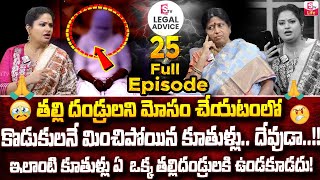 ఇలాంటి కూతుళ్లు ఏ తల్లిదండ్రులకి ఉండకూడదు! | Legal Advice Ep   25   Advocate Venkateswari | SumanTv