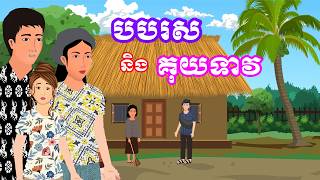 រឿង បបរស និងគុយទាវ​ | រឿងខ្មែរ - Khmer Cartoon Movie