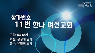 예선 11.한나 여선교회/날 구원하신 주 감사