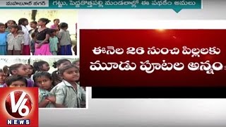 Govt Plans 3 time Meals for Poor Children in Mahabubnagar | V6 News