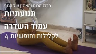 תנועתיות עמוד השדרה- 4